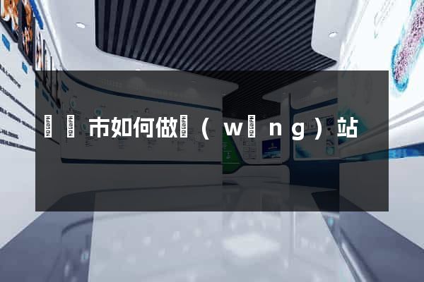 紹興市如何做網(wǎng)站