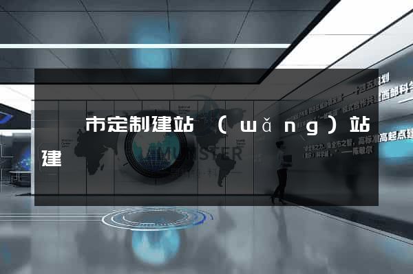 紹興市定制建站網(wǎng)站建設