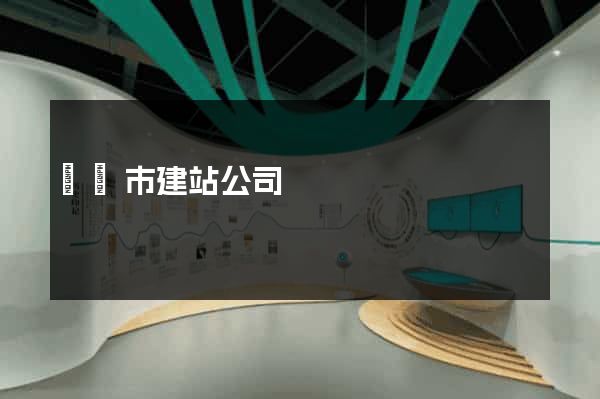 紹興市建站公司