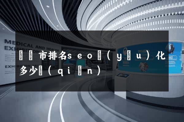 紹興市排名seo優(yōu)化多少錢(qián)