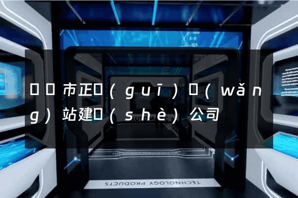紹興市正規(guī)網(wǎng)站建設(shè)公司