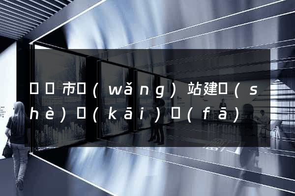 紹興市網(wǎng)站建設(shè)開(kāi)發(fā)