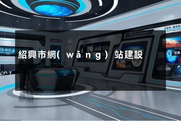 紹興市網(wǎng)站建設