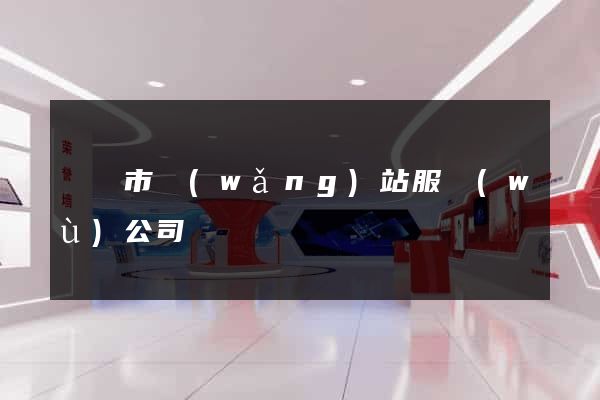紹興市網(wǎng)站服務(wù)公司