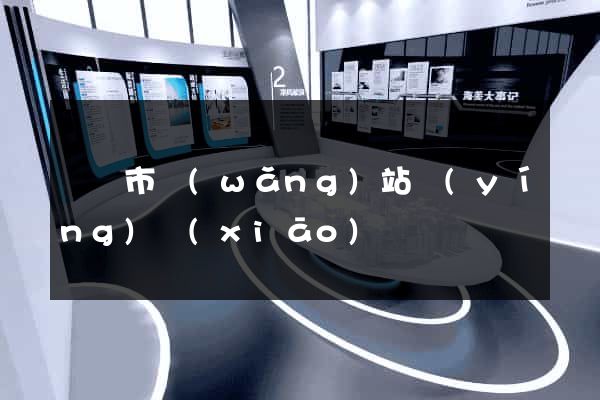 紹興市網(wǎng)站營(yíng)銷(xiāo)