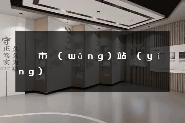 紹興市網(wǎng)站營(yíng)銷