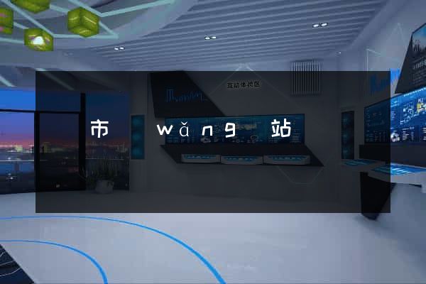 紹興市網(wǎng)站營銷