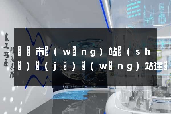 紹興市網(wǎng)站設(shè)計(jì)網(wǎng)站建設(shè)