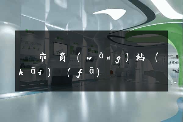 紹興市電商網(wǎng)站開(kāi)發(fā)