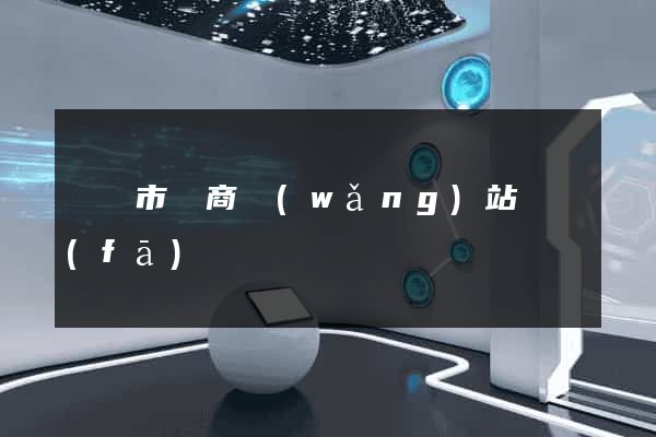 紹興市電商網(wǎng)站開發(fā)