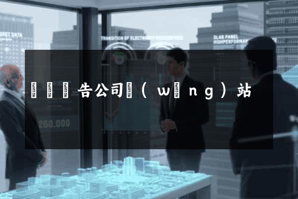紹興廣告公司網(wǎng)站