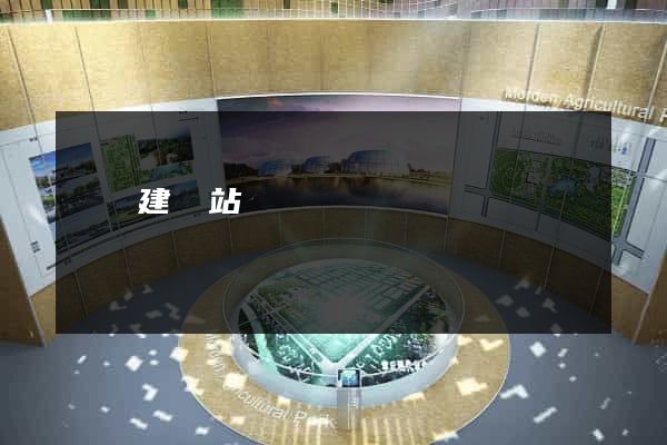 紹興建網站