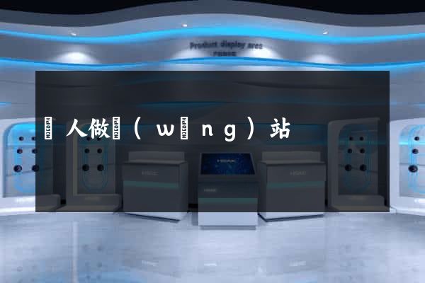給人做網(wǎng)站