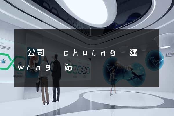 給公司創(chuàng)建網(wǎng)站