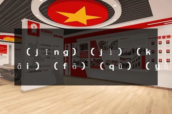 經(jīng)濟(jì)開(kāi)發(fā)區(qū)優(yōu)化網(wǎng)站
