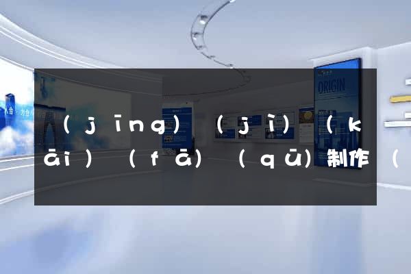 經(jīng)濟(jì)開(kāi)發(fā)區(qū)制作網(wǎng)站