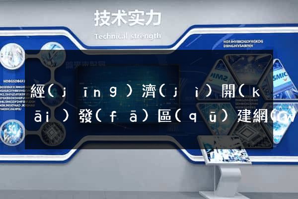經(jīng)濟(jì)開(kāi)發(fā)區(qū)建網(wǎng)站推廣