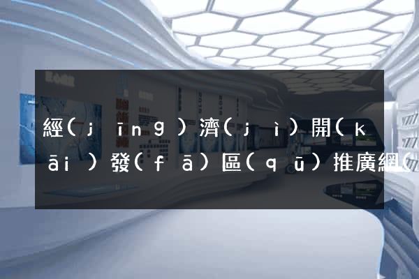 經(jīng)濟(jì)開(kāi)發(fā)區(qū)推廣網(wǎng)站制作
