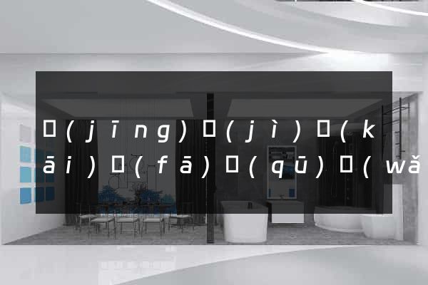 經(jīng)濟(jì)開(kāi)發(fā)區(qū)網(wǎng)站建設(shè)開(kāi)發(fā)