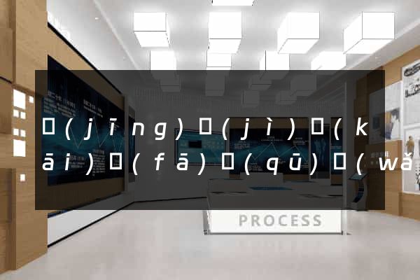 經(jīng)濟(jì)開(kāi)發(fā)區(qū)網(wǎng)站推廣營(yíng)銷