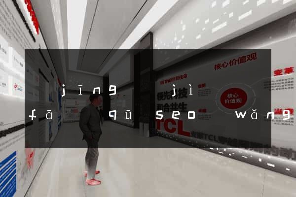 經(jīng)濟(jì)開發(fā)區(qū)seo網(wǎng)站制作