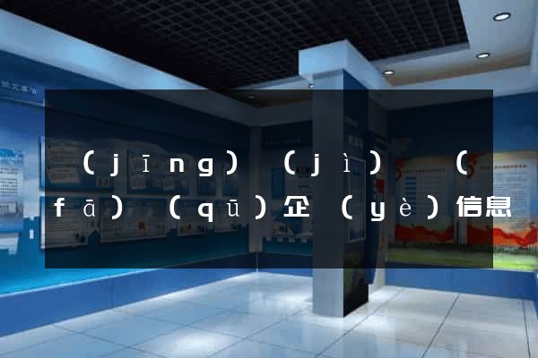 經(jīng)濟(jì)開發(fā)區(qū)企業(yè)信息網(wǎng)站