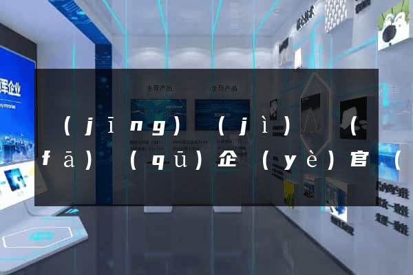 經(jīng)濟(jì)開發(fā)區(qū)企業(yè)官網(wǎng)