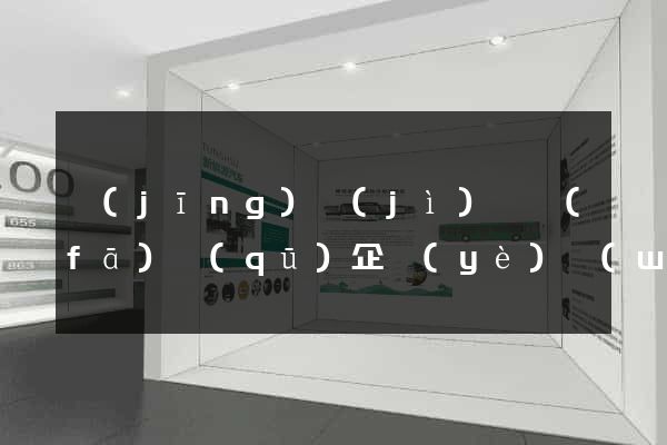 經(jīng)濟(jì)開發(fā)區(qū)企業(yè)網(wǎng)站推廣
