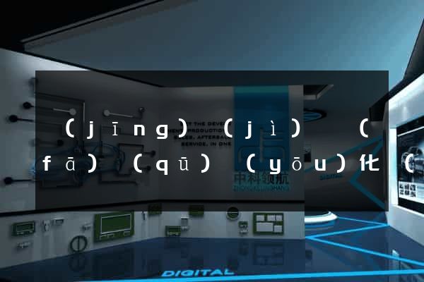 經(jīng)濟(jì)開發(fā)區(qū)優(yōu)化網(wǎng)站