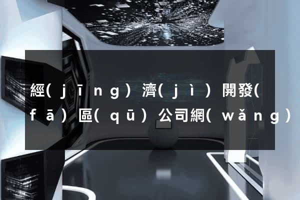 經(jīng)濟(jì)開發(fā)區(qū)公司網(wǎng)站推廣