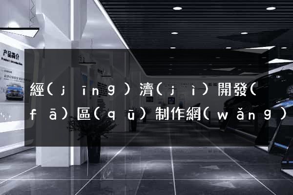 經(jīng)濟(jì)開發(fā)區(qū)制作網(wǎng)站