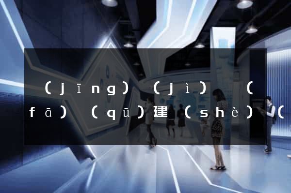 經(jīng)濟(jì)開發(fā)區(qū)建設(shè)網(wǎng)站推廣