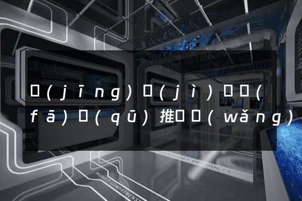 經(jīng)濟(jì)開發(fā)區(qū)推廣網(wǎng)站制作