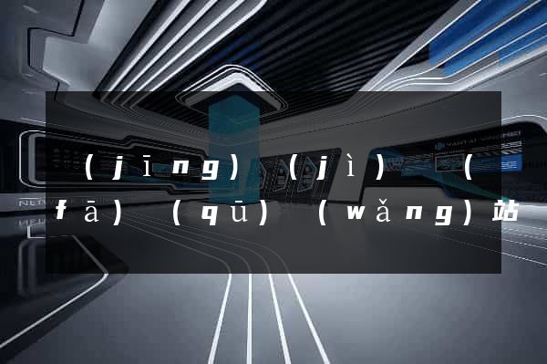 經(jīng)濟(jì)開發(fā)區(qū)網(wǎng)站優(yōu)化推廣