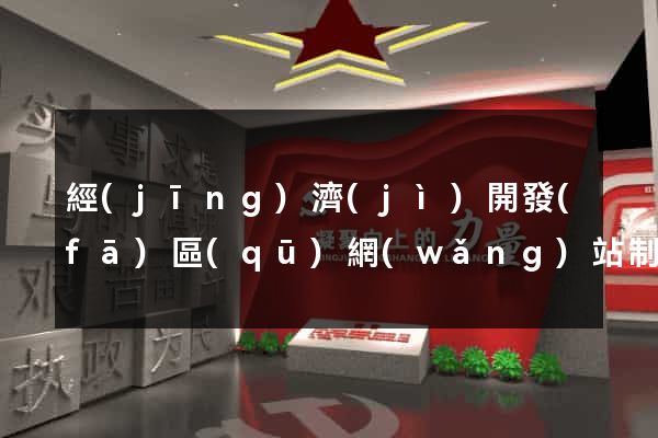 經(jīng)濟(jì)開發(fā)區(qū)網(wǎng)站制作報(bào)價
