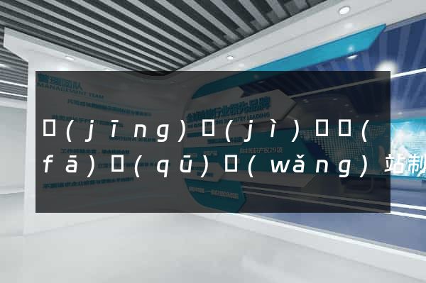 經(jīng)濟(jì)開發(fā)區(qū)網(wǎng)站制作推廣