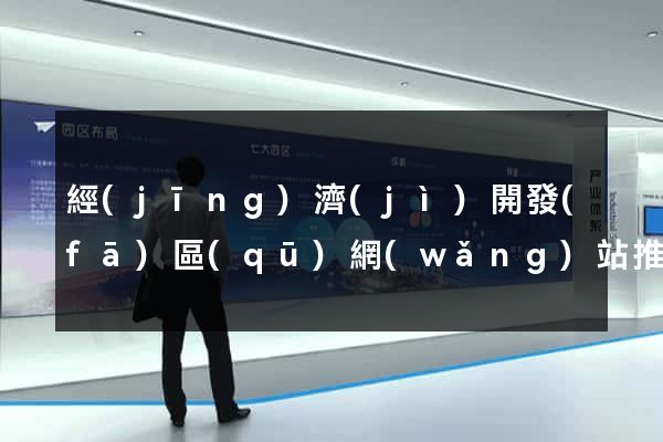 經(jīng)濟(jì)開發(fā)區(qū)網(wǎng)站推廣營(yíng)銷