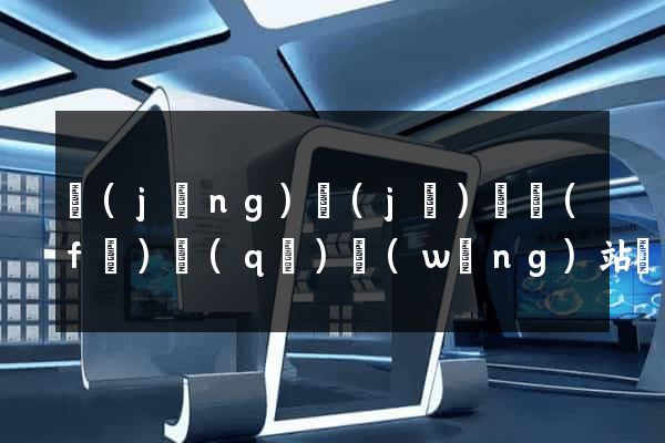 經(jīng)濟(jì)開發(fā)區(qū)網(wǎng)站營(yíng)銷