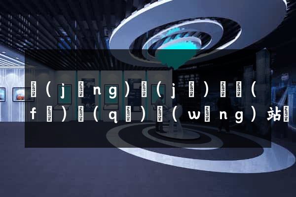 經(jīng)濟(jì)開發(fā)區(qū)網(wǎng)站網(wǎng)站建設(shè)公司(經(jīng)濟(jì)開發(fā)區(qū)微信公眾號)