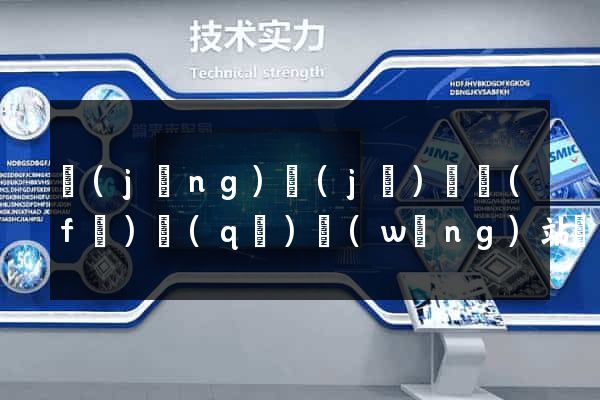 經(jīng)濟(jì)開發(fā)區(qū)網(wǎng)站設(shè)計(jì)制作