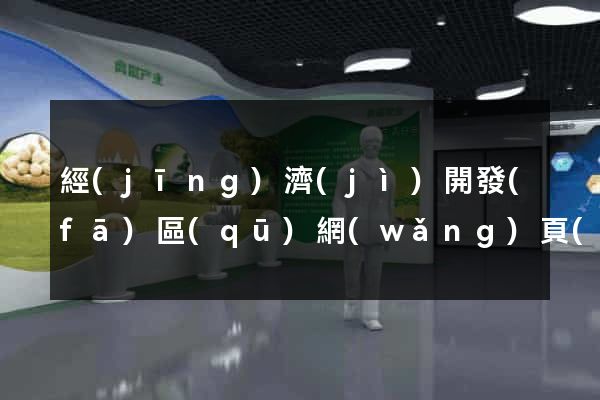 經(jīng)濟(jì)開發(fā)區(qū)網(wǎng)頁(yè)在線制作