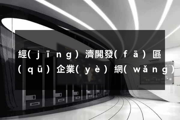 經(jīng)濟開發(fā)區(qū)企業(yè)網(wǎng)站推廣