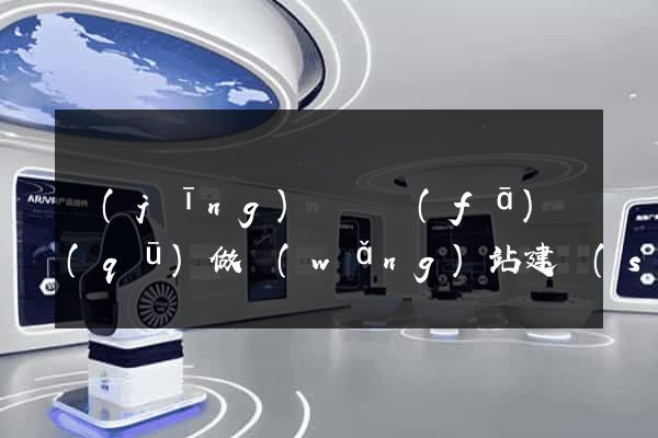 經(jīng)濟開發(fā)區(qū)做網(wǎng)站建設(shè)公司