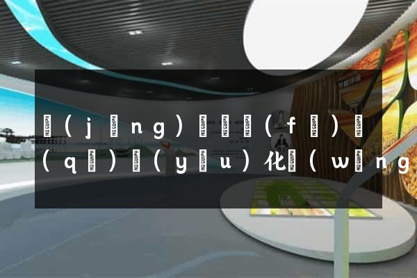經(jīng)濟開發(fā)區(qū)優(yōu)化網(wǎng)站