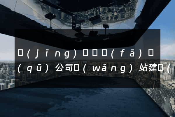 經(jīng)濟開發(fā)區(qū)公司網(wǎng)站建設(shè)推廣