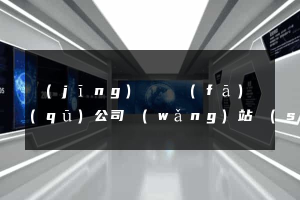 經(jīng)濟開發(fā)區(qū)公司網(wǎng)站設(shè)計要多少錢