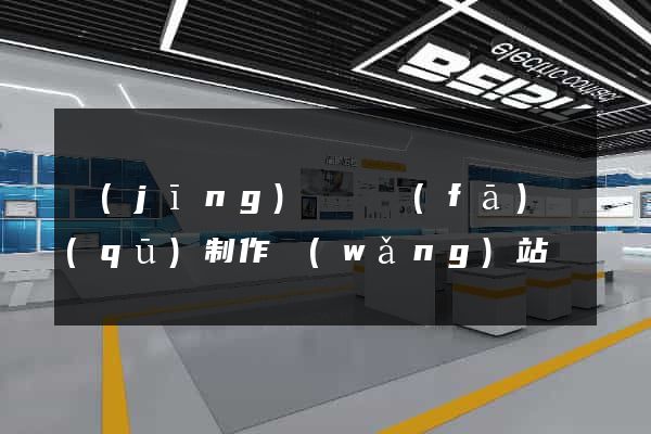 經(jīng)濟開發(fā)區(qū)制作網(wǎng)站