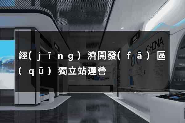 經(jīng)濟開發(fā)區(qū)獨立站運營