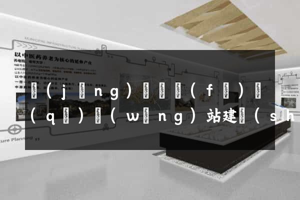 經(jīng)濟開發(fā)區(qū)網(wǎng)站建設(shè)開發(fā)