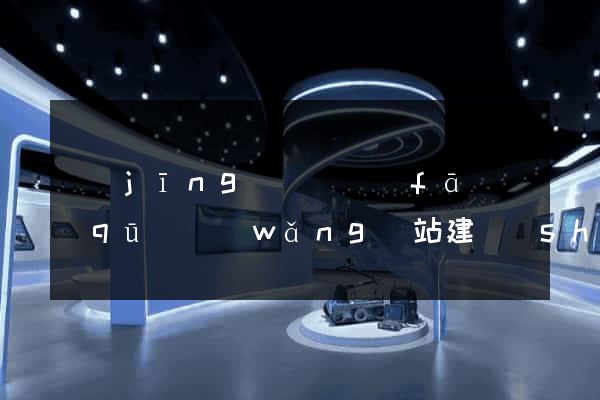 經(jīng)濟開發(fā)區(qū)網(wǎng)站建設(shè)開發(fā)價格
